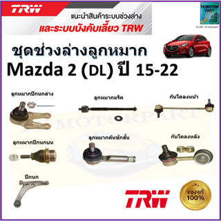 TRW ชุดช่วงล่าง ลูกหมาก มาสด้า2,Mazda2 (DL) ปี 15-22 สินค้าคุณภาพมาตรฐาน มีรับประกัน