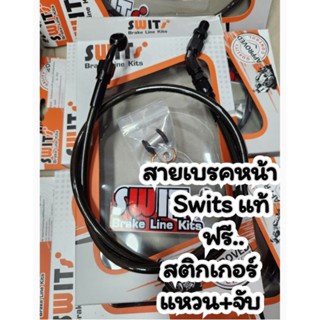 สายเบรคหน้า สวิต แท้ สายถักเบรคหน้า SWIT (สวิตซ์)หัวงอ 45 องศา  หัวงอ 90 องศา +หัวเกลียวต่อตรง+ เลือกยาวของแท้100% ส่งไว