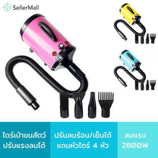 seller Mall🌏 ไดร์เป่าขนสัตว์ 2800W ไดร์เป่าขน ไดร์ไล่น้ำ ไดร์เป่าขนปรับแรงลมได้ มี 5 สีให้เลือก เสียงเบา มีประกัน