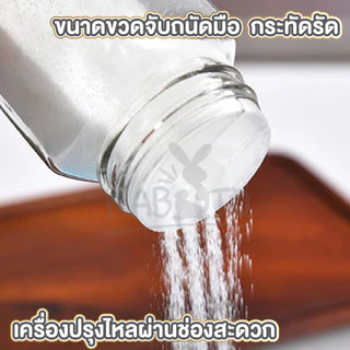 【RABITO สินค้าดี】H32 (เกรดอาหาร) ขวดใส่เครื่องปรุง ขวดเหยาะเครื่องเทศ สวยงาม น่าใช้งาน