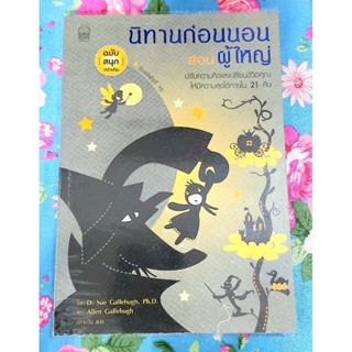 💜หนังสือนิทานก่อนนอนสอนผู้ใหญ่,มือสองใหม่ๆ,วรรณกรรมแปล,เรื่องสั้นแปล,นิทานที่จะเปลี่ยนชีวิตคุณให้ดีขึ้นใน21คืน มือ2💜