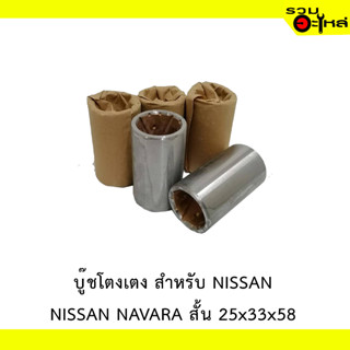 บู๊ชโตงเตง สำหรับ NISSAN NAVARA สั้น 28x33x58