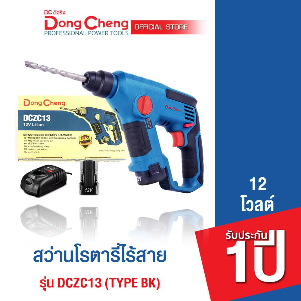Dongcheng(DCดีจริง) DCZC13 (TYPE BK) สว่านโรตารี่ไร้สาย 12 โวลท์ แบตเตอรี่แท้ โวลต์แท้