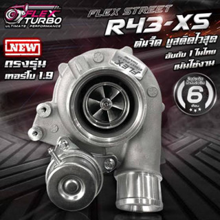 เทอร์โบ FLEX STREET R43-XS ต้นจี๊ด บูสติดไวสุด เน้นใช้งาน ขับสบายไม่รอรอบ