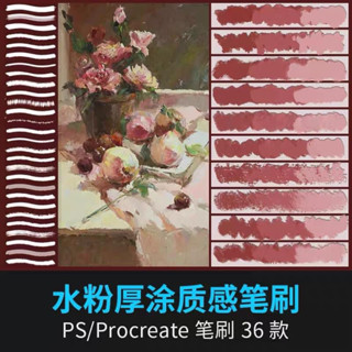 Ps/Procreate บรัชสีน้ำมัน Gouache 36 บรัช thick coated texture (H87)