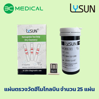 Lysun แผ่นตรวจวัดฮีโมโกลบิน รุ่น BHS-101 (ใช้กับเครื่อง BHM-102 เท่านั้น)