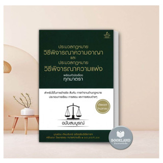 หนังสือ ประมวลกฎหมายวิธีพิจารณาความอาญาและประมวลวิธีพิจารณาความแพ่ง พร้อมหัวข้อทุกมาตราฉบับสมบูรณ์ (ปกแข็ง)