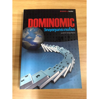 หนังสือ DOMINOMIC วิกฤตทุนกระทบโลก