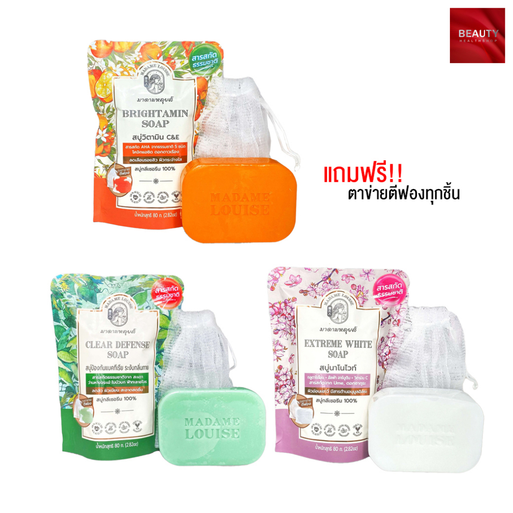 Madame Louise Soap สบู่มาดามหลุยส์ สบู่กลีเซอรีน 100% (80 กรัม x 1 ก้อน)