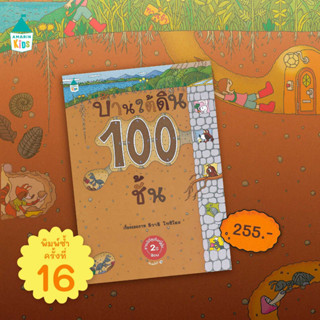 บ้านใต้ดิน 100 ชั้น หนังสือเด็ก