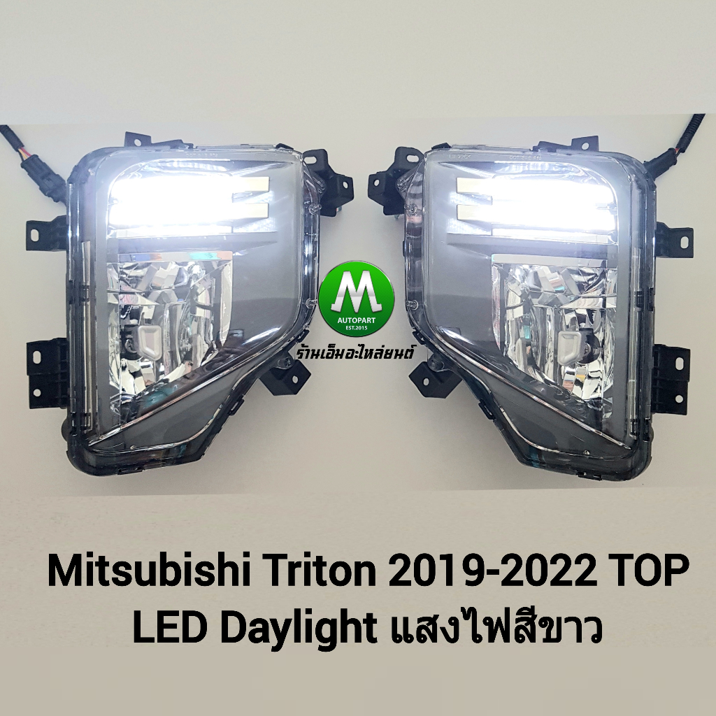 ไฟ​ตัด​หมอก​ LED DAYLIGHT DRL MITSUBISHI​ TRITON​ 2019​ 2020​ 2021​ 2022​ TOP​ มิตซูบิชิ ไทรทัน พร้อมไฟเลี้ยวในตัว