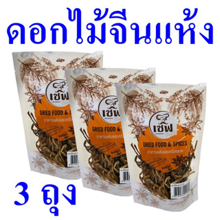 ดอกไม้จีนแห้ง เครื่องทำอาหาร สมุนไพรจีน Dried Lily Flowers เครื่องเทศ เครื่องสมุนไพรปรุงอาหาร Dried Food 3 ถุง