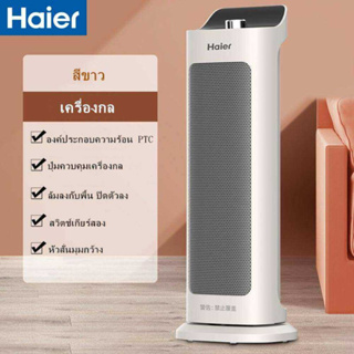 Haier พัดลมฮีตเตอร์ ทำความร้อน เครื่องทำความร้อน ฮีสเตอร์ 2000W electric Heater พัดลมไอร้อน ฮิตเตอร์ร้อน