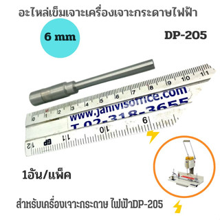 อะไหล่เข็มเจาะเครื่องเจาะกระดาษไฟฟ้าสำหรับรุ่นDP-205 ขนาด 6 มม.