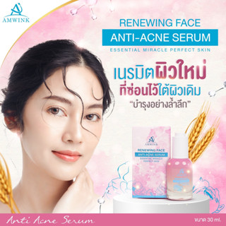 เซรั่มหน้าเนียน แอมวิ้งค์ ช่วยลดสิว ผิวหน้าฉ่ำเงาวาว เอสเซ้นส์ แอมวิ้งค์ เซรั่ม Amwink Renewing face anti acne serum