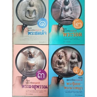 คัมภีร์ดูพระเครื่องเบญจภาคีเล่ม1,2,3,4-5จำนวน1ชุด4เล่มจบ