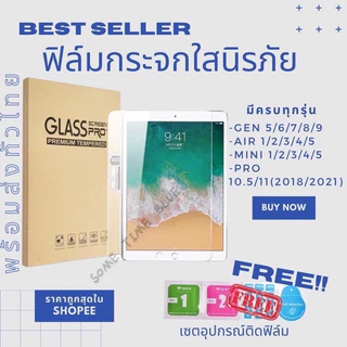 ฟิล์มกระจก สำหรับ iPad Air7/6/5/4/3/2/1, Gen11/10/9/8/7/6/5 Mini 7/6/5/4/3/2/1 Gen11/10 แบบใส ไอแพด
