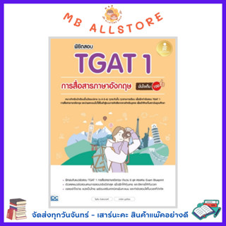 หนังสือ พิชิตสอบ TGAT 1 การสื่อสารภาษาอังกฤษ มั่นใจเต็ม 100