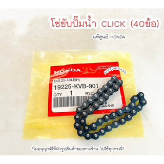 โซ่ขับปั๊มน้ำ CLICK คลิก (40 ข้อ) 19225-KVB-901  แท้ศูนย์ฮอนด้า  🚚เก็บเงินปลายทางได้ 🚚