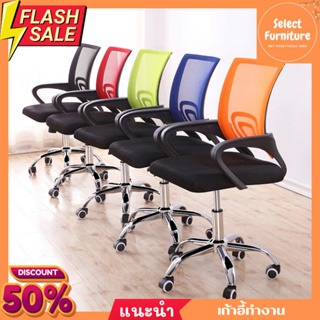 เก้าอี้ทำงานสำนักงาน Office chair หมุนได้360 องศา ปรับระดับได้ เบาะนุ่ม ดีไซน์ทันสมัย พร้อมส่งในไทย