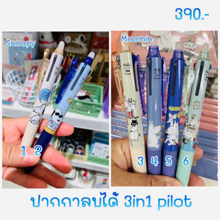 ปากกาลบได้ pilot frixion หมึก 3in1 7/2023 moomin snoopy