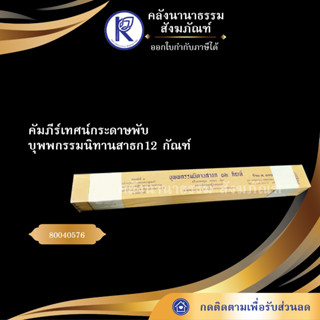 ✨ คัมภีร์เทศน์กระดาษพับ บุพพกรรมนิทานสาธก12 กัณฑ์ 80040576 (เทศน์/ถวาย/หนังสือพระ/ทำบุญ) | คลังนานาธรรม สังฆภัณฑ์