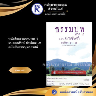 ✨ หนังสือธรรมบทภาค4 แปลยกศัพท์ ประโยค1-2ฉบับสืบสานพุทธศาสน์(บุญสืบ/หนังสือเรียนสงฆ์/หนังสือพระ) | คลังนานาธรรม สังฆภัณฑ์