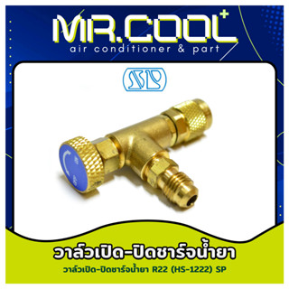 วาล์วเปิด-ปิดชาร์จน้ำยา สำหรับน้ำยา R-22 ยี่ห้อ SP รุ่น HS-1222