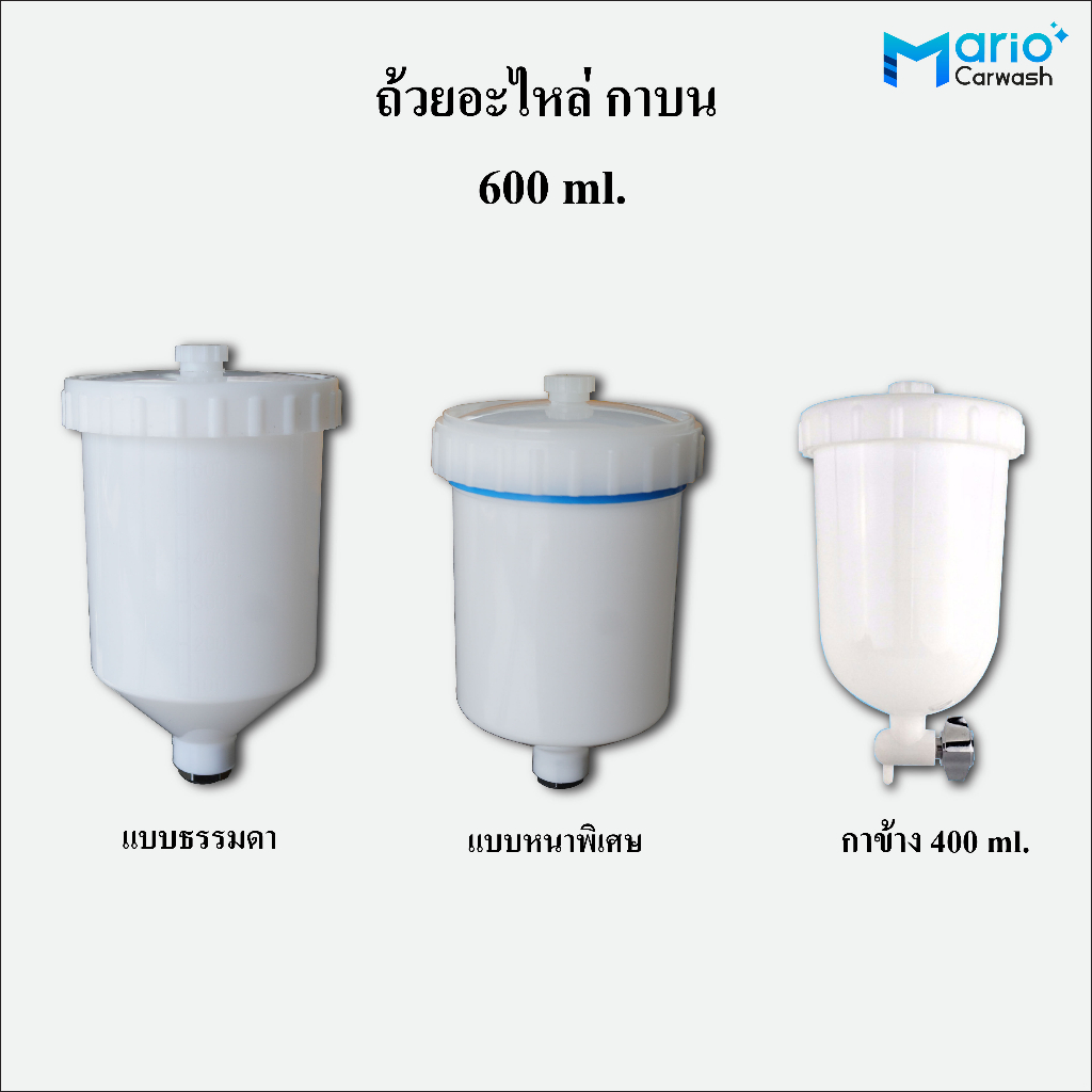 ถ้วยอะไหล่พ่นสี กาบน 600 ml. 400ml.กาข้าง