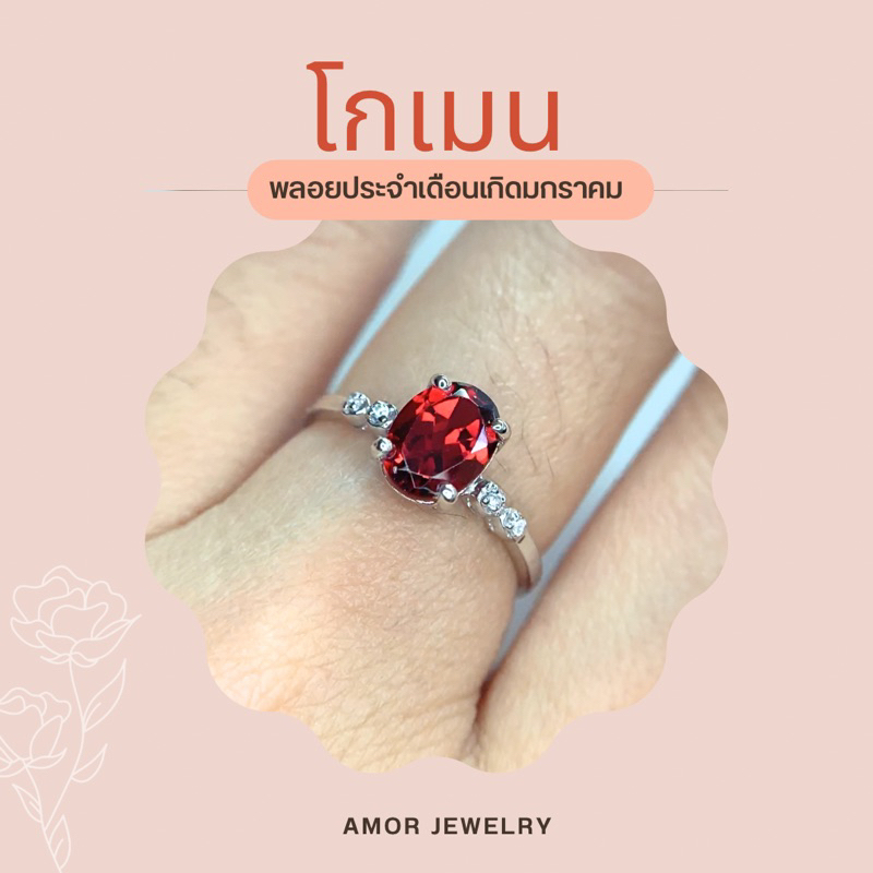 แหวนเงินแท้ 925 ฝังพลอยโกเมนสีแดงสดเม็ดใหญ่ๆ(Red Garnet) พลอยเดือนเกิดมกราคม