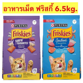 [6.5kg] ฟริสกี้ อาหารเม็ด Friskies สำหรับแมว1ปีขึ้นไป