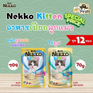 [EXP 10/2023] Nekko kitten อาหารเปียกลูกแมวอายุ 1 เดือนขึ้นไป [70 g x 12 ซอง] เนื้อมูส เนื้อละเอียด