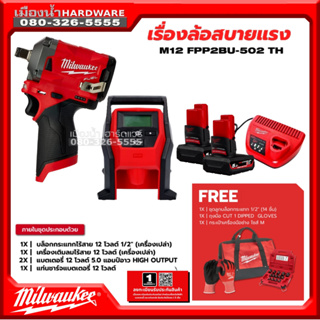 Milwaukee รุ่น M12 FPP2BU-502 TH ชุด Combo เรื่องล้อสบายแรง (บล็อกกระแทก+เครื่องเติมลม) พร้อมแบต+ชาร์จ Freeของแถม