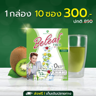 Beleaf Fiber บีลีฟ ไฟเบอร์ สูตรคุณเอ ไชยา [ โปรสุดคุ้ม ]