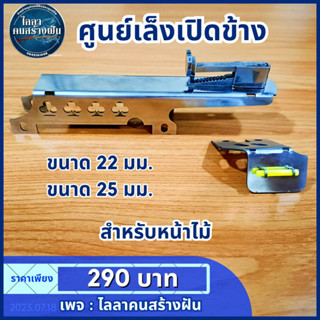 ศุนย์เล็งเปิดข้าง ขนาด 22 มม. 25 มม.