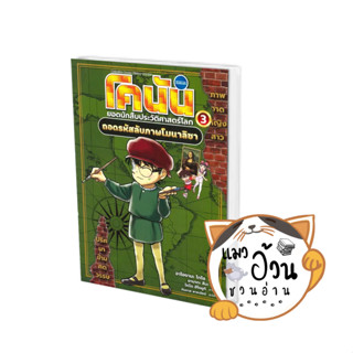 หนังสือ โคนัน ยอดนักสืบประวัติศาสตร์ ล.3:ถอดรหัส , โคนัน ยอดนักสืบประวัติศาสตร์ , สนพ.นานมีบุ๊คส์ ,