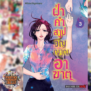 ฝ่าคำสาปวิญญาณอาฆาต เล่ม 1-3 จบ มือ 1 พร้อมส่ง