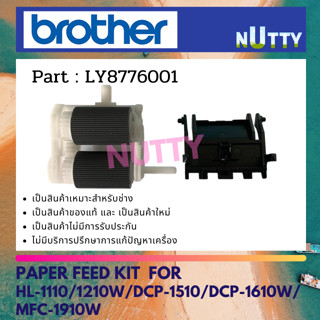 ลูกยาง FEED กระดาษ BROHTER HL-1110/1210W/DCP-1510/DCP-1610W/MFC-1910W (LY8776001)