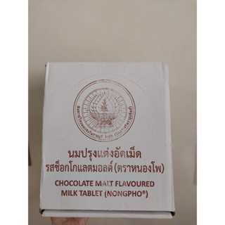 หนองโพ นมอัดเม็ด รสช็อกโกแลตมอลต์ 12.5 กรัม กล่องละ 50 ซอง