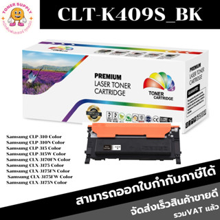 ตลับหมึกโทนเนอร์เทียบเท่า Samsung CLT-K409S BK/C/M/Y(ราคาพิเศษ) FOR Samsung CLP-310/310N/315W/3170FN/3175FN