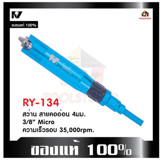 สว่านลมสายอ่อน มินิ RY 134 ขนาด 4 มิล รุ่น micro หรือเรียกว่าสว่านปากกา ตัวเครื่องสีฟ้าเป็นโลหะ ทรงตรง มีน้ำหนัก