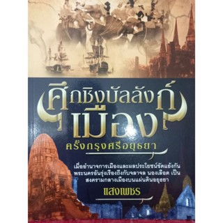 หนังสือศึกชิงบัลลังก์เมืองครั้งกรุงศรีอยุธยา