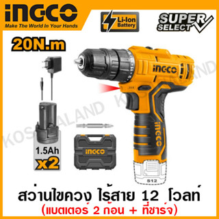 INGCO สว่านไขควง ไร้สาย 12 โวลท์ (แบต 2 ก้อน + ที่ชาร์จ) รุ่น CDLI12208 ( Cordless Drill ) สว่านไร้สาย สว่าน