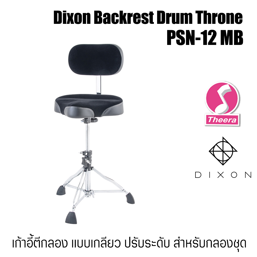 Dixon PSN-12 MB เก้าอี้ตีกลอง เบาะอาน พิเศษ มีพนักพิงหลัง ปรับระดับได้ สินค้าจากตัวแทนจำหน่ายในประเท