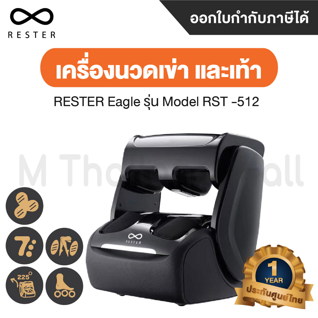 RESTER EAGLE รุ่น Model RST -512  เครื่องนวดเข่าและเท้าให้ความร้อนด้วยไฟฟ้า - Global Version ประกันศูนย์ไทย 1 ปี