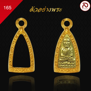 (No.165) ล้านพระ | กรอบพระ ทรงเตารีดเล็ก (ขนาด2 x 1 ซม.) ทำผิวทองแท้ด้วยเทคโนโลยี PVD ไม่ลอก ไม่ดำ ใช้ได้นาน