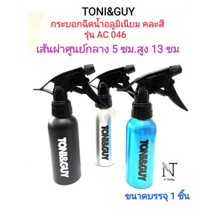 กระบอกฉีดน้ำ อลูมิเนี่ยม โทนี่ แอนด์ กาย(คละสี ขนาด 200 มล.) บรรจุ 1 ชิ้น/TONI&amp;GUY Spray Aluminium Spray Bottles 1 pcs.