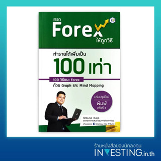 เทรด Forex ให้ถูกวิธี ทำรายได้เพิ่มเป็น 100 เท่า 100 วิธีชนะ Forex ด้วย Graph และ Mind Mapping (ปรับปรุงใหม่)