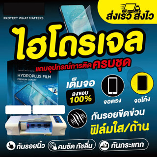 iPhone ไอโฟน รวมรุ่น (iPhone 14 / Pro / Pro Max / Plus ) ฟิล์มไฮโดรเจลลีพลัส (ใส ด้าน กันแสงสีฟ้า กันมองข้าง)