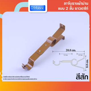 ขาจับราง 2 ชั้นยาวตาไก่ สีสัก 1 ชิ้น ยาว 20 ซม.